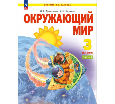 Окружающий мир. 3 класс. Учебное пособие. В 2-х частях. Часть 1