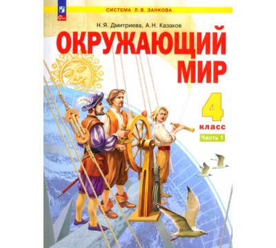 Окружающий мир. 4 класс. Учебное пособие. Часть 1