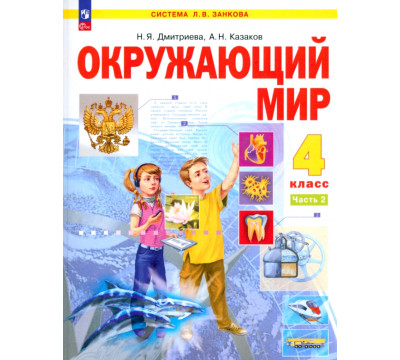 Окружающий мир. 4 класс. Учебное пособие. Часть 2
