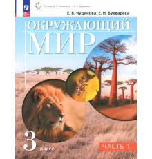 Окружающий мир. 3 класс. Учебное пособие. В 2-х частях. Часть 1