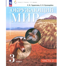 Окружающий мир. 3 класс. Учебное пособие. В 2-х частях. Часть 2