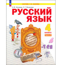 Русский язык. 4 класс. Учебное пособие. Часть 2