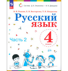Русский язык. 4 класс. Учебное пособие. Часть 1
