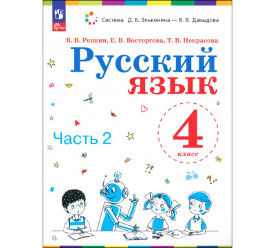 Русский язык. 4 класс. Учебное пособие. Часть 1