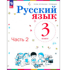 Русский язык. 3 класс. Учебное пособие. Часть 2