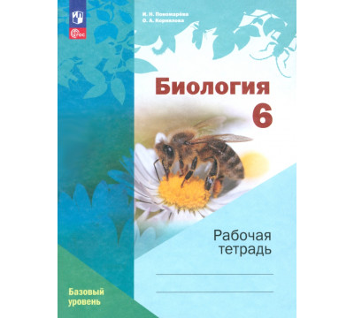 Биология. 6 класс. Рабочая тетрадь. Базовый уровень