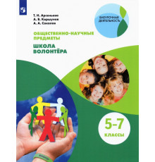 Общественно-научные предметы. Школа волонтёра. 5-7 класс. Учебник. ФГОС