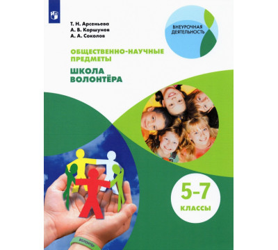 Общественно-научные предметы. Школа волонтёра. 5-7 класс. Учебник. ФГОС