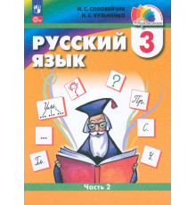 Русский язык. 3 класс. Учебное пособие. В 2-х частях