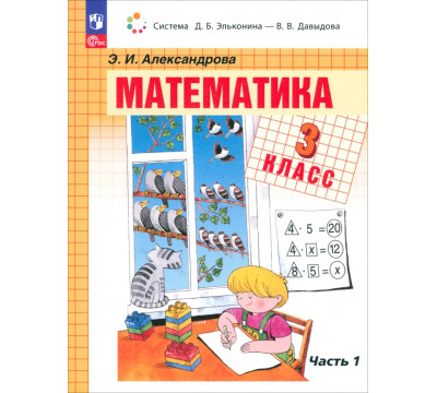 Математика. 3 класс. Учебное пособие. В 2-х частях. Часть 1