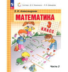 Математика. 3 класс. Учебное пособие. В 2-х частях. Часть 2