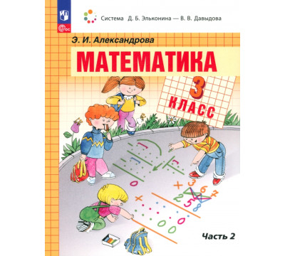 Математика. 3 класс. Учебное пособие. В 2-х частях. Часть 2