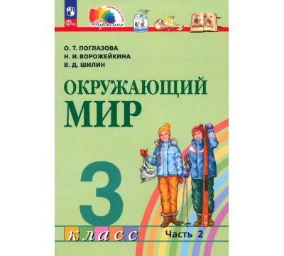 Окружающий мир. 3 класс. Учебное пособие. В 2-х частях. Часть 2