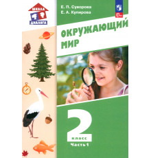 Окружающий мир. 2 класс. Учебное пособие. В 2-х частях. Часть 1