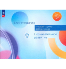 Блокнот педагога старшей группы детского сада. Познавательное развитие