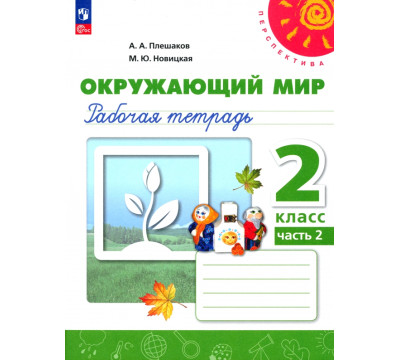 Окружающий мир. 2 класс. Рабочая тетрадь. В 2-х частях. Часть 2. ФГОС