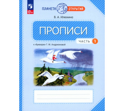 Прописи. 1 класс. К Букварю Т. М. Андриановой. В 4-х частях. Часть 1. ФГОС
