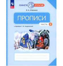 Прописи. 1 класс. К Букварю Т. М. Андриановой. В 4-х частях. Часть 2. ФГОС
