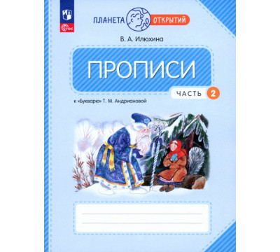 Прописи. 1 класс. К Букварю Т. М. Андриановой. В 4-х частях. Часть 2. ФГОС