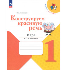 Конструируем красивую речь. 1 класс. Игра со словом. Рабочая тетрадь