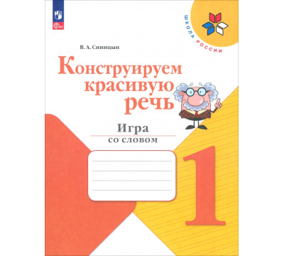 Конструируем красивую речь. 1 класс. Игра со словом. Рабочая тетрадь