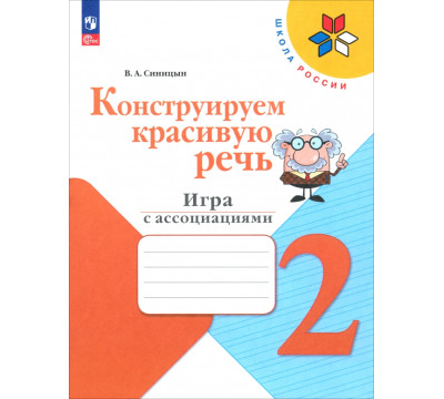 Конструируем красивую речь. 2 класс. Игра с ассоциациями. Рабочая тетрадь