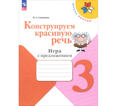 Конструируем красивую речь. 3 класс. Игра с предложением