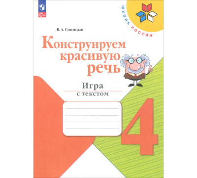 Конструируем красивую речь. 4 класс. Игра с текстом