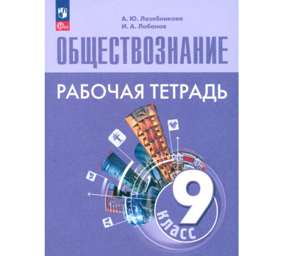 Обществознание. 9 класс. Рабочая тетрадь