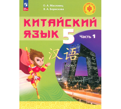 Китайский язык. 5 класс. Учебное пособие. В 2-х частях. Часть 1