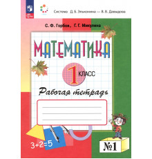 Математика. 1 класс. Рабочая тетрадь. В 2-х частях. Часть 1. ФГОС