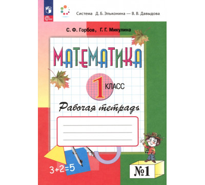 Математика. 1 класс. Рабочая тетрадь. В 2-х частях. Часть 1. ФГОС