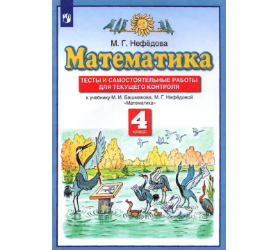 Математика. 4 класс. Тесты и самостоятельные работы для текущего контроля к учебнику М.И. Башмакова