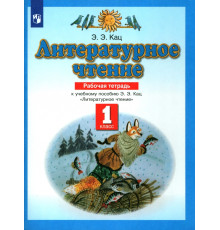 Литературное чтение. 1 класс. Рабочая тетрадь к учебнику Э. Э. Кац. ФГОС