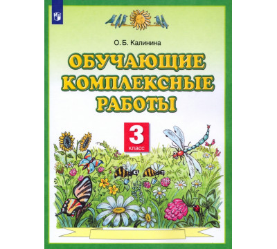Обучающие комплексные работы. 3 класс. ФГОС