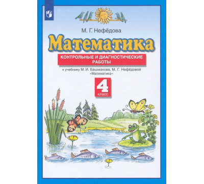 Математика. 4 класс. Контрольные и диагностические работы к учебнику М. Башмакова, М. Нефедовой