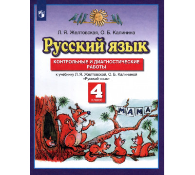 Русский язык. 4 класс. Контрольные и диагност. работы к уч. Л.Я. Желтовской, О.Б. Калининой. ФГОС