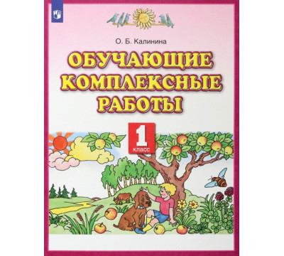 Обучающие комплексные работы. 1 класс. Русский язык. Литературное чтение. Математика. Окружающий мир. ФГОС