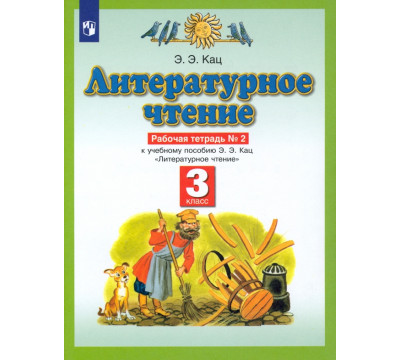 Литературное чтение. 3 класс. Рабочая тетрадь №2 к учебнику Э. Э. Кац.  ФГОС
