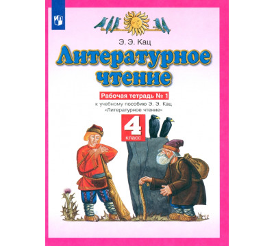 Литературное чтение. 4 класс. Рабочая тетрадь №1 к учебному пособию Э. Э. Кац. ФГОС