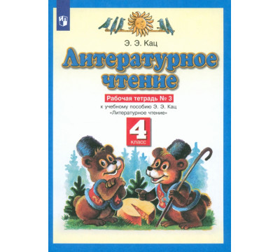 Литературное чтение. 4 класс. Рабочая тетрадь №3 к учебнику Э.Э. Кац. ФГОС