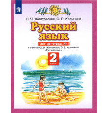 Русский язык. 2 класс. Рабочая тетрадь № 1 к учебнику Л. Я. Желтовской, О. Б. Калининой. ФГОС