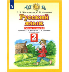 Русский язык. 2 класс. Рабочая тетрадь №2 к учебнику Л. Я. Желтовской, О. Б. Калининой