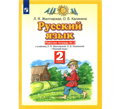 Русский язык. 2 класс. Рабочая тетрадь №2 к учебнику Л. Я. Желтовской, О. Б. Калининой