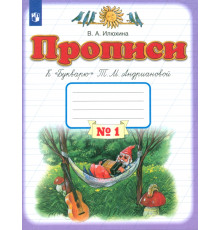 Прописи. 1 класс. Тетрадь к "Букварю" Т. М. Андриановой. В 4-х тетрадях. Тетрадь №1