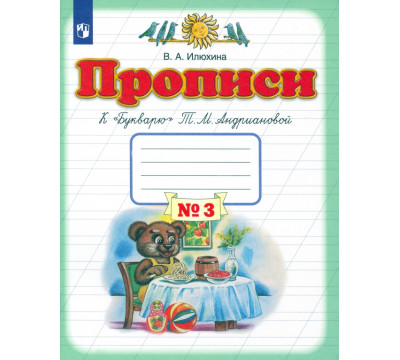Прописи. 1 класс. В 4-х тетрадях. Тетрадь №3 к "Букварю" Т. М. Андриановой