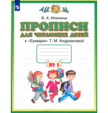 Пропись для читающих детей к "Букварю" Т.М. Андриановой. 1 класс. В 4-х тетрадях. Тетрадь №1. ФГОС