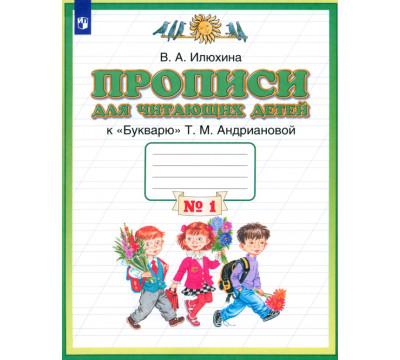 Пропись для читающих детей к "Букварю" Т.М. Андриановой. 1 класс. В 4-х тетрадях. Тетрадь №1. ФГОС