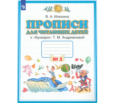 Пропись для читающих детей к "Букварю" Т.М. Андриановой. 1 класс. Тетрадь №2. ФГОС
