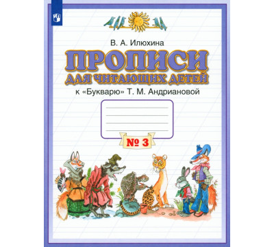 Прописи для читающих детей к "Букварю" Т.М. Андриановой. 1 класс. В 4-х тетрадях. Тетрадь 3